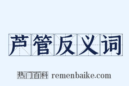 芦管反义词是什么意思的图片